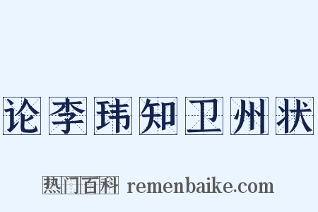 论李玮知卫州状是什么意思的图片